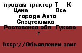 продам трактор Т-150К › Цена ­ 250 000 - Все города Авто » Спецтехника   . Ростовская обл.,Гуково г.